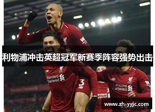 利物浦冲击英超冠军新赛季阵容强势出击