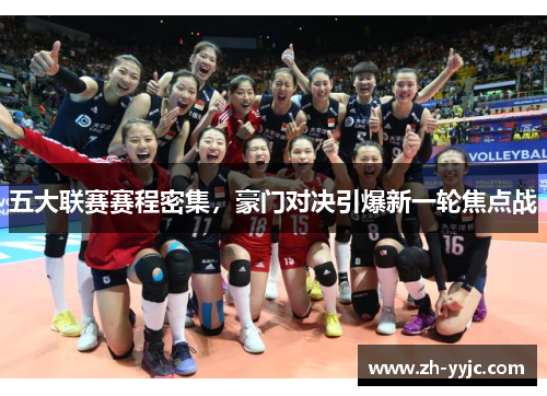 五大联赛赛程密集，豪门对决引爆新一轮焦点战