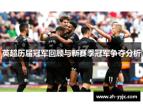 英超历届冠军回顾与新赛季冠军争夺分析