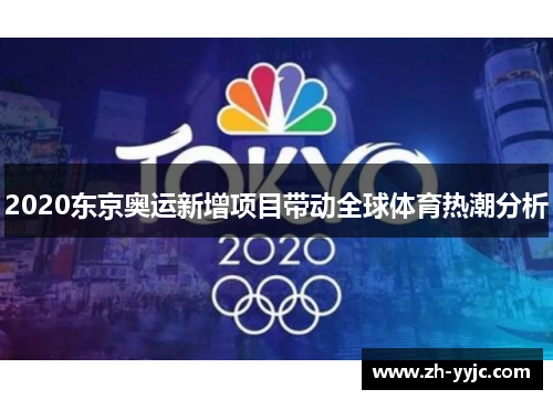 2020东京奥运新增项目带动全球体育热潮分析