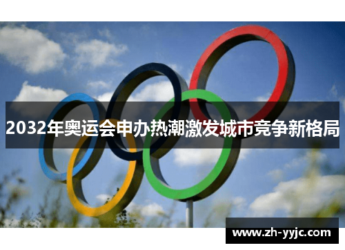 2032年奥运会申办热潮激发城市竞争新格局