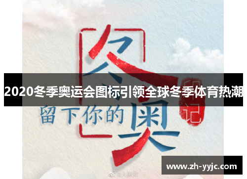 2020冬季奥运会图标引领全球冬季体育热潮