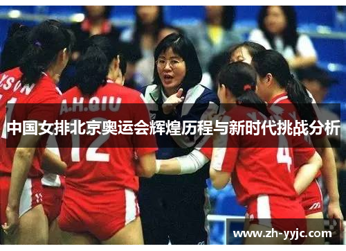 中国女排北京奥运会辉煌历程与新时代挑战分析