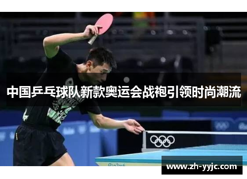 中国乒乓球队新款奥运会战袍引领时尚潮流