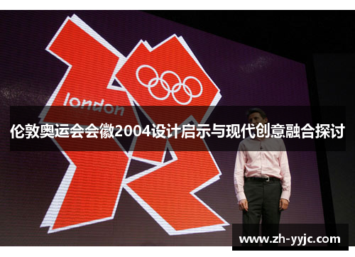 伦敦奥运会会徽2004设计启示与现代创意融合探讨