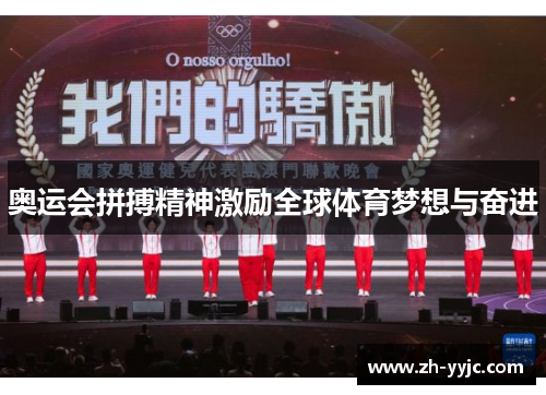 奥运会拼搏精神激励全球体育梦想与奋进