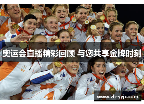奥运会直播精彩回顾 与您共享金牌时刻