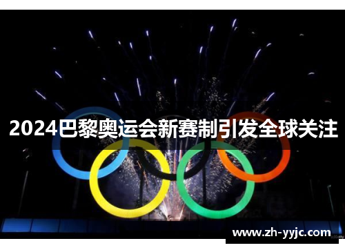 2024巴黎奥运会新赛制引发全球关注