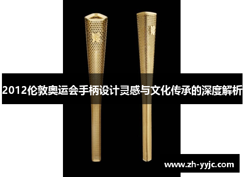 2012伦敦奥运会手柄设计灵感与文化传承的深度解析