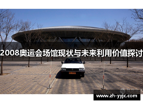 2008奥运会场馆现状与未来利用价值探讨