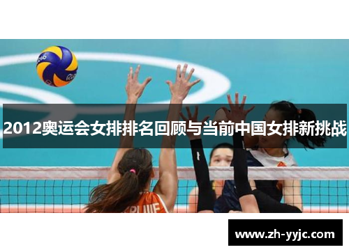 2012奥运会女排排名回顾与当前中国女排新挑战