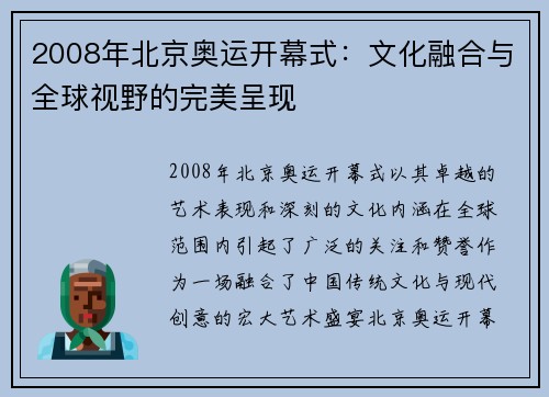 2008年北京奥运开幕式：文化融合与全球视野的完美呈现