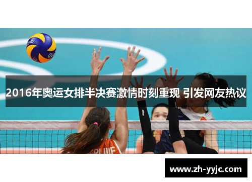 2016年奥运女排半决赛激情时刻重现 引发网友热议