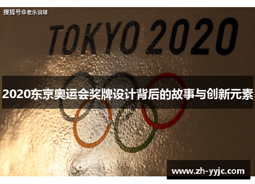 2020东京奥运会奖牌设计背后的故事与创新元素
