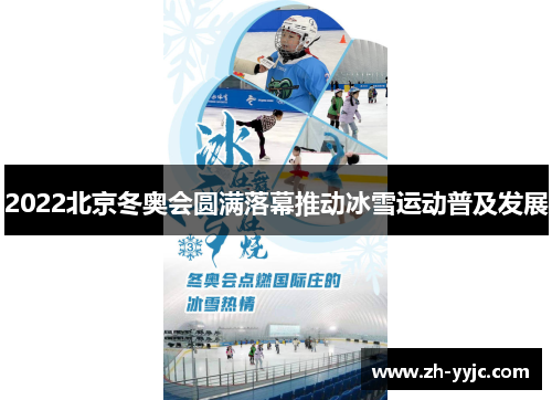 2022北京冬奥会圆满落幕推动冰雪运动普及发展