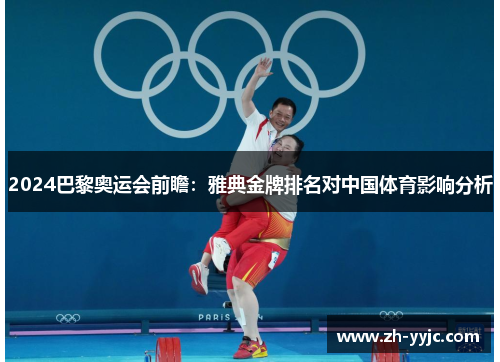 2024巴黎奥运会前瞻：雅典金牌排名对中国体育影响分析