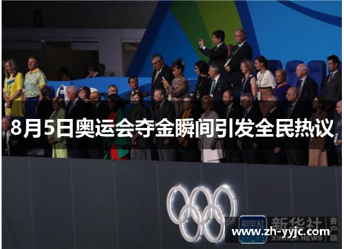 8月5日奥运会夺金瞬间引发全民热议