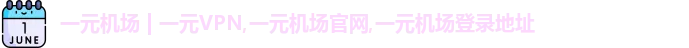 性价比机场